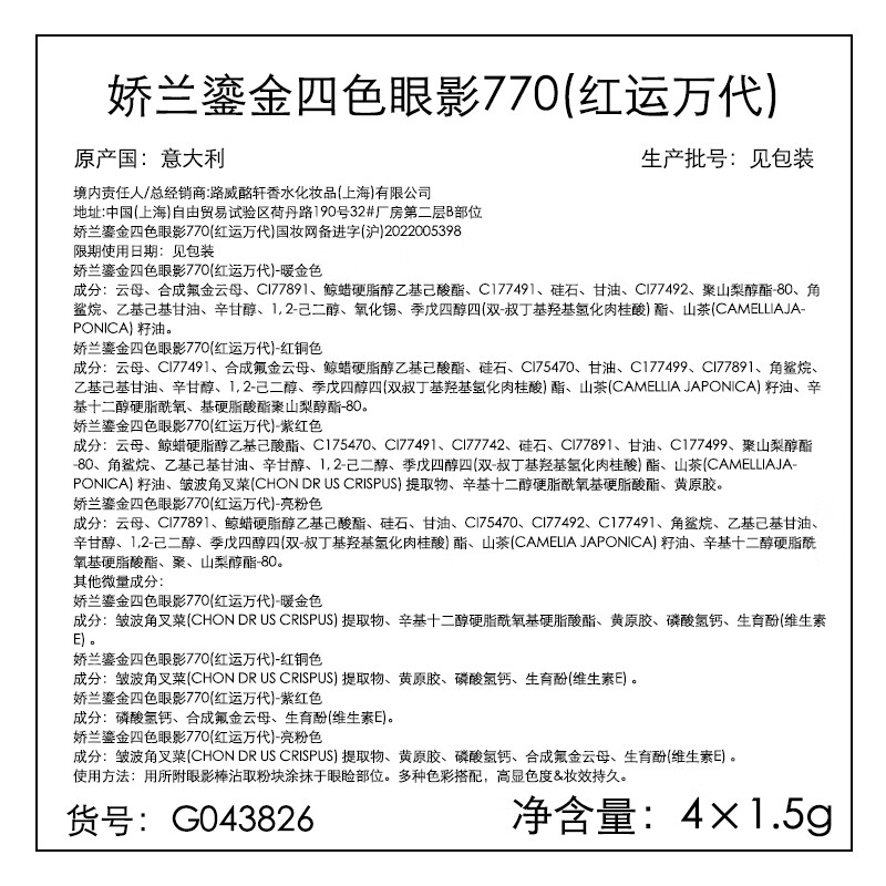 娇兰(Guerlain)鎏金四色眼影770 (红运万代)高清大图