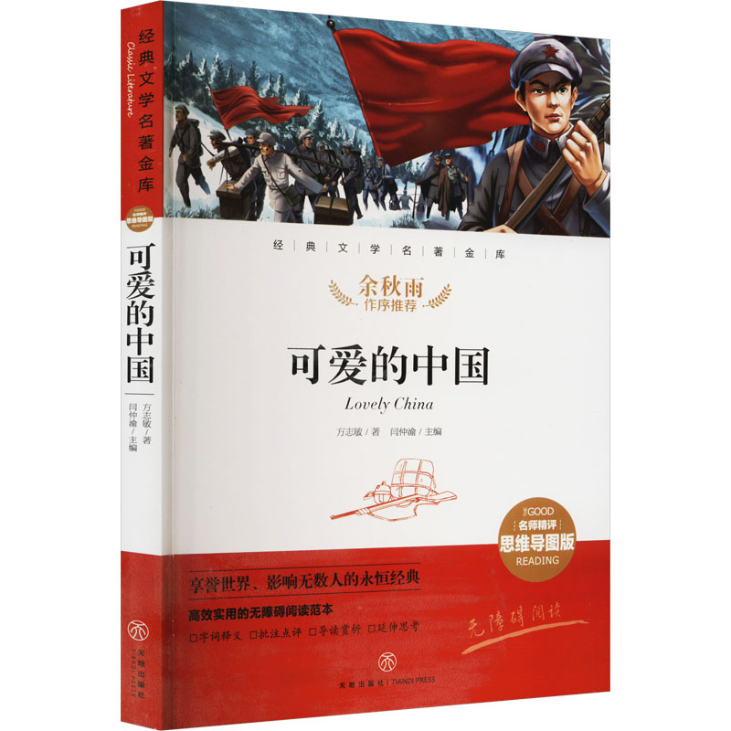 【M】可爱的中国-9787545572674