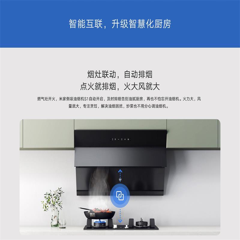 [官方旗舰店]小米米家侧吸油烟机S1智能家用大吸力厨房抽排烟机燃气灶烟灶