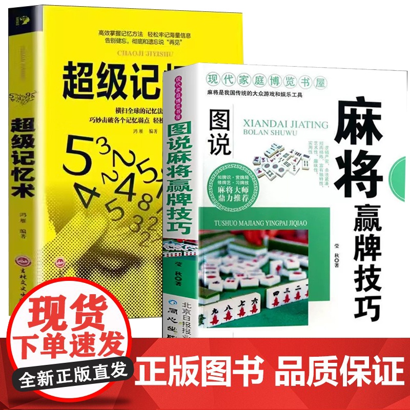 全套2册 图说麻将赢牌技巧+超级记忆术 多种实用性决胜招法休闲娱乐麻将指导胡牌大全集麻将实战入门 技法绝招胡牌必赢大全集高清大图
