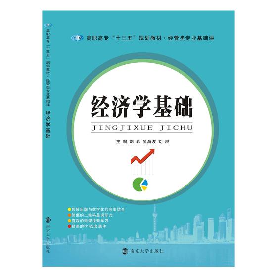 [醉染正版]正版 经济学基础 刘希 书店 冶金基础理论书籍 畅想书高清大图