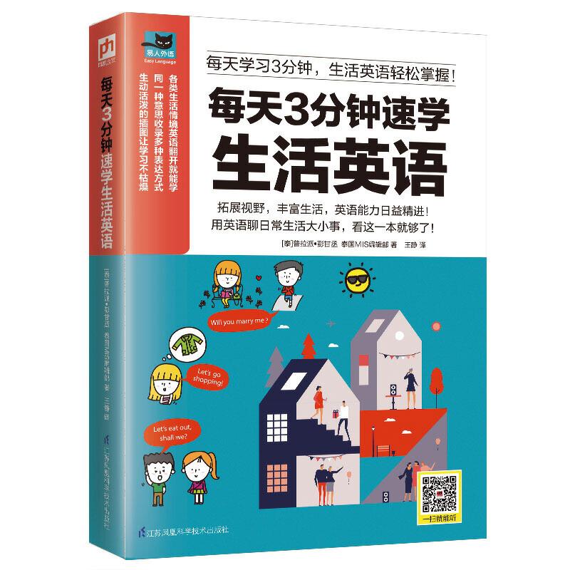 正版新书】每天3分钟速学生活英语 :每天学习3分钟,用英语聊日常