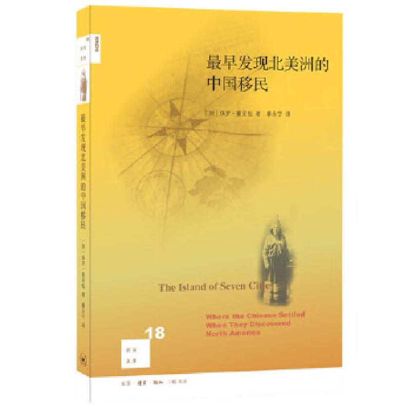 正版新书】新知文库18·最早发现北美洲的中国移民【加】保罗·夏亚松