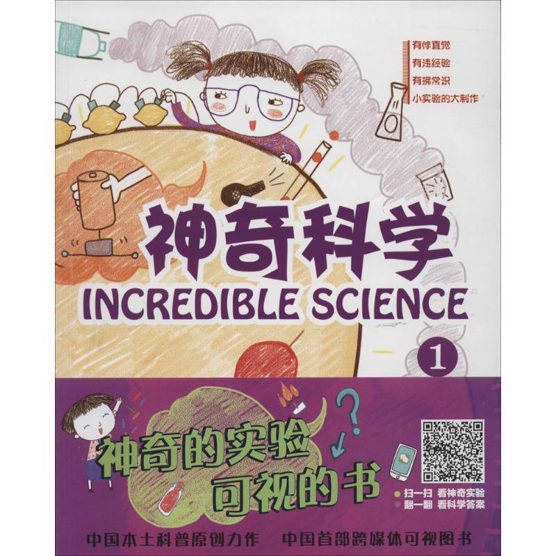 正版新书】神奇科学(1)赵致真//王俊|绘画:高放//周夏琼//田仕