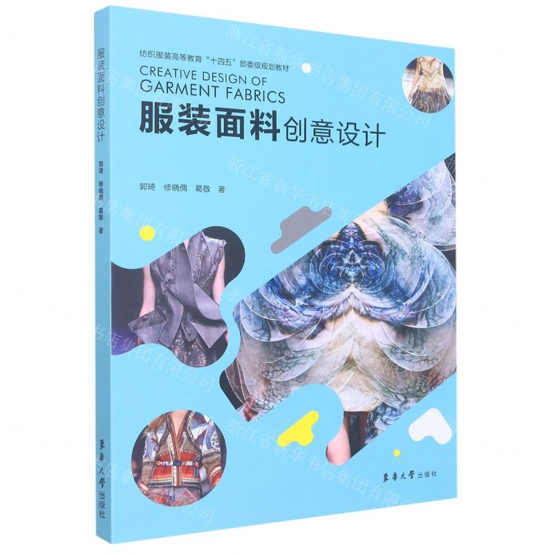 [N]服装面料创意设计(纺织服装高等教育十四五部委级规划教材)-9787566920683高清大图