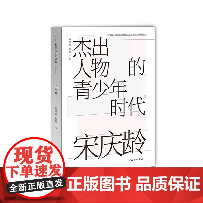 杰出人物的青少年时代 宋庆龄 “十四五”时期国家重点出版物出版专项规划项目中国青年出版社正版高清大图
