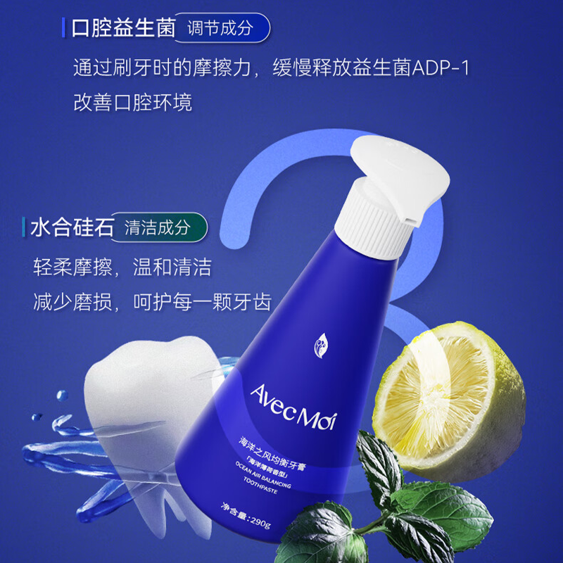 Avec Moi海洋之风益生菌按压牙膏290g高清大图