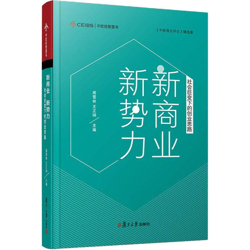 【M】新商业 新势力 社会巨变下的创业思路-9787309139853
