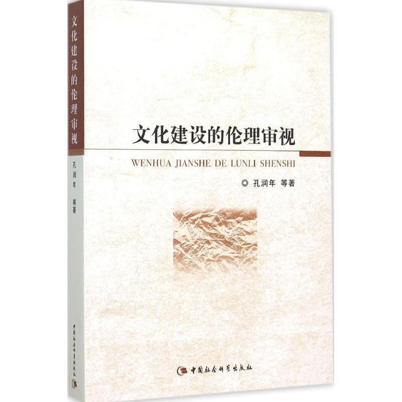 正版新书]文化建设的伦理审视孔润年9787516164914高清大图