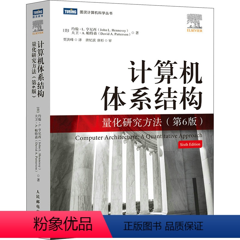【正版】计算机体系结构 量化研究方法(第6版) (美)约翰·L.亨尼西,(美)大卫·A.帕特森 著 贾洪峰 译 计算机