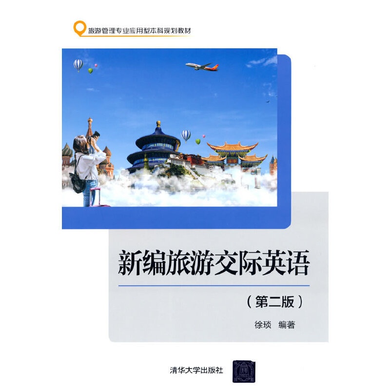 [正版]新编旅游交际英语(第二版)高清大图