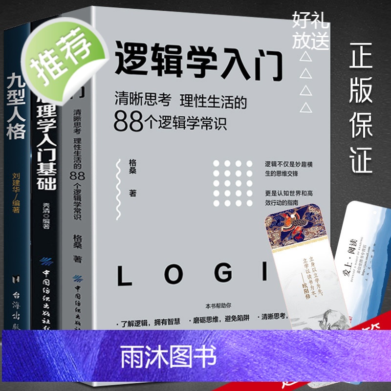 3册逻辑学入门+九型人格+心理学入门基础心理学书籍 心理学与生活 普通简单的逻辑学导论 儿童哲学智慧书 哲学的故事 哲学高清大图