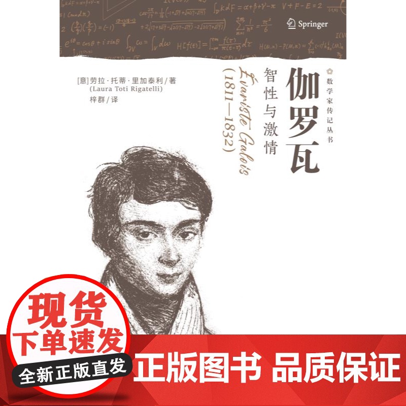 伽罗瓦:智性与激情 数学家传记丛书 劳拉托蒂里加泰利著上海科学技术出版社科学普及名人传记高清大图