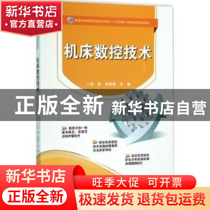 正版 机床数控技术 刘军,张秀丽主编 电子工业出版社 9787121274