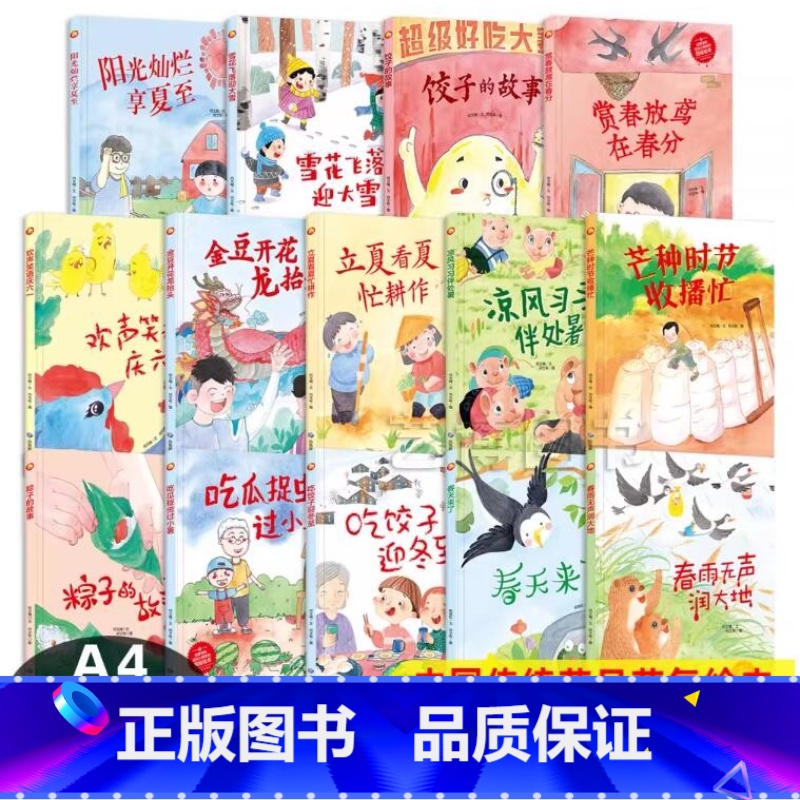 忙种时节收播忙 【正版】孩子们喜欢的二十四节气绘本13册精装硬壳大开本绘本无拼音春天来了冬至夏至龙抬头春分芒种24节气绘
