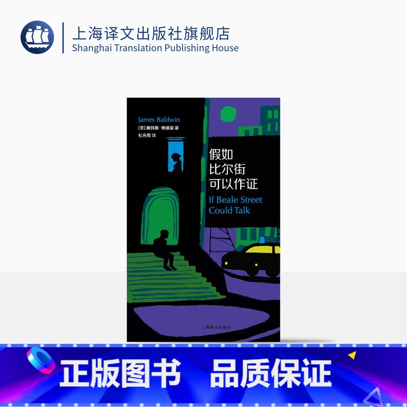 【正版】假如比尔街可以作证 鲍德温 美国著名的黑人作家 100位伟大的美国黑人之一 再现了上美国社会黑人的生存现