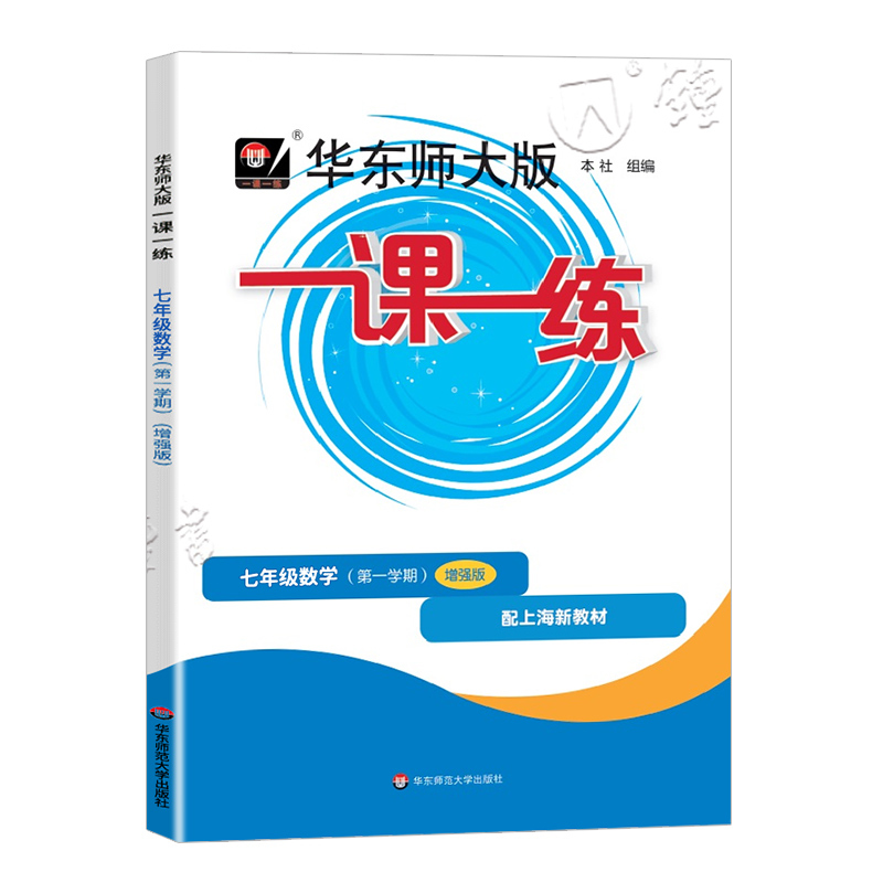 七年级上 数学(增强版) 七年级/初中一年级 [正版]华东师大版一课一练 数学 七年级上册7年级第一学期增强版 上海沪教