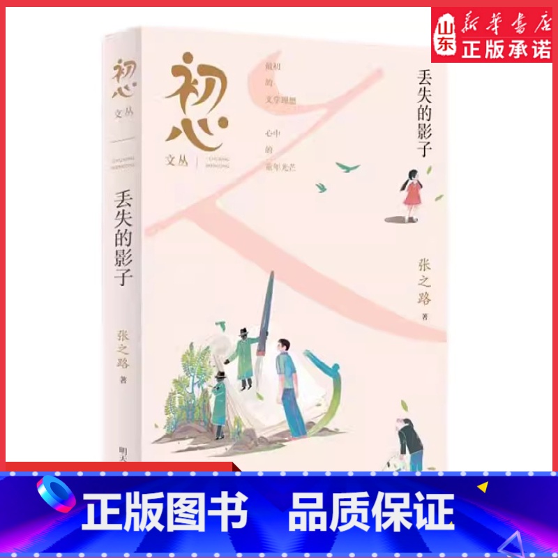 初心文丛——丢失的影子 [正版]初心文丛 丢失的影子 张之路 2024星火阅读山东暑假阅读书目剖析人性的本质探寻成长的力高清大图