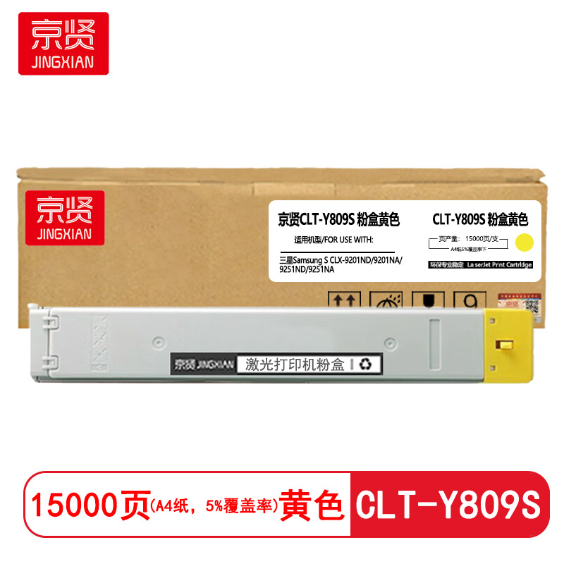 京贤CLT-Y809S黄色粉盒 适用三星Samsung S CLX-9201ND/9201NA/9251ND/9251N