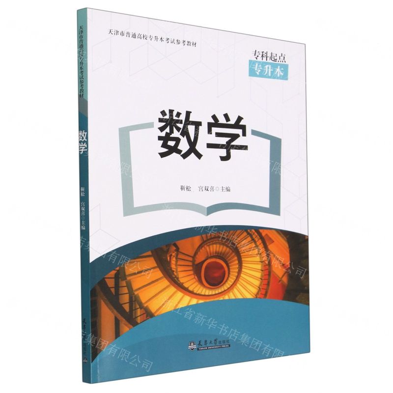 [N]数学(天津市普通高校专升本考试参考教材)-9787561873182高清大图