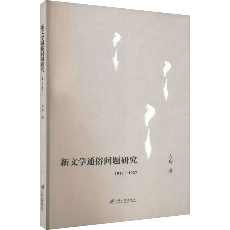 [M]新文学通俗问题研究 1917-1927-9787568420228高清大图