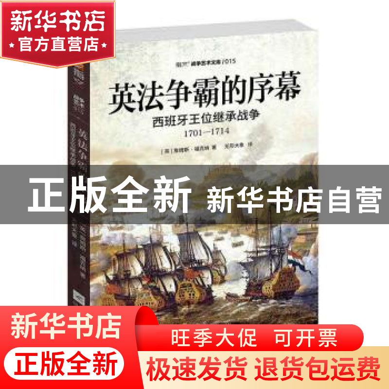 正版 英法争霸的序幕:西班牙王位继承战争(1701—1714) (英) 詹高清大图