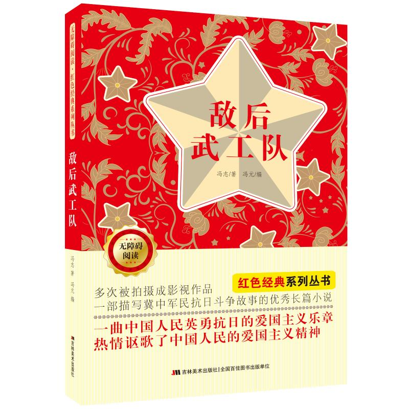 【M】敌后武工队(无障碍阅读)/红色经典系列丛书-9787557562229