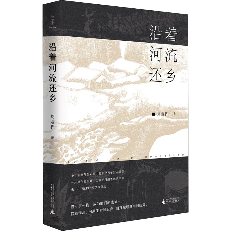 [M]沿着河流还乡 周蓬桦 著 -9787559830050高清大图