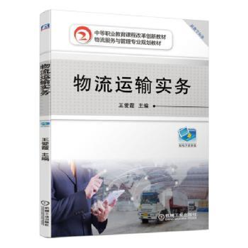 诺森物流运输实务王爱霞9787111637851机械工业出版社高清大图