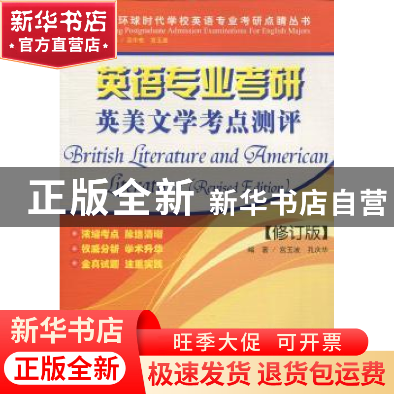 正版 英语专业考研英美文学考点测评 宫玉波,孔庆华 编著 世界图高清大图