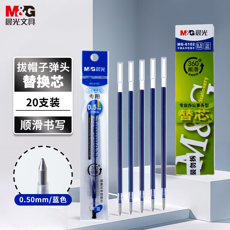 晨光(M&G)拔盖替芯MG6102蓝0.5