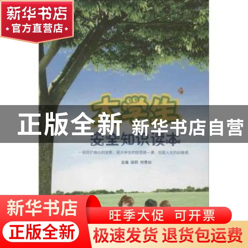 正版 大学生安全知识读本 梁莉,何贵初主编 群众出版社 97875014