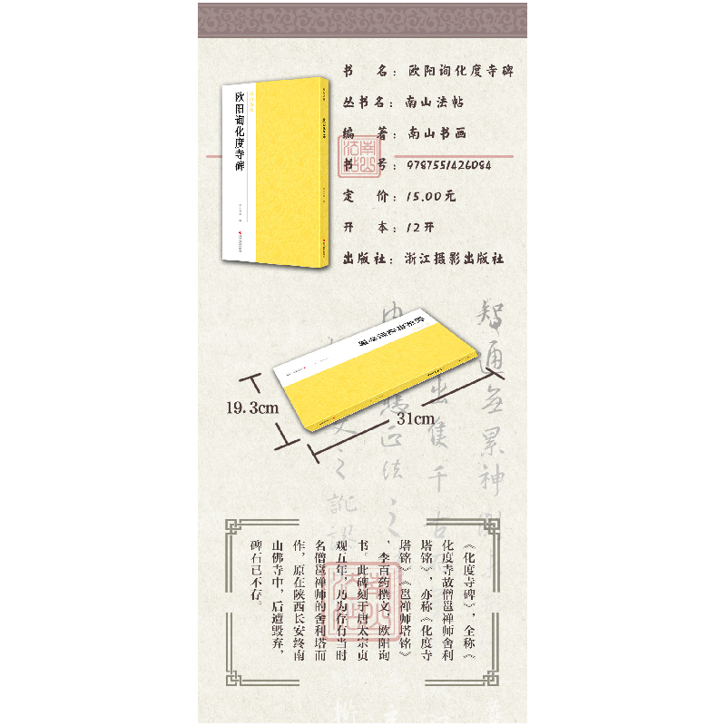 醉染图书欧阳询化度寺碑9787551426084高清大图