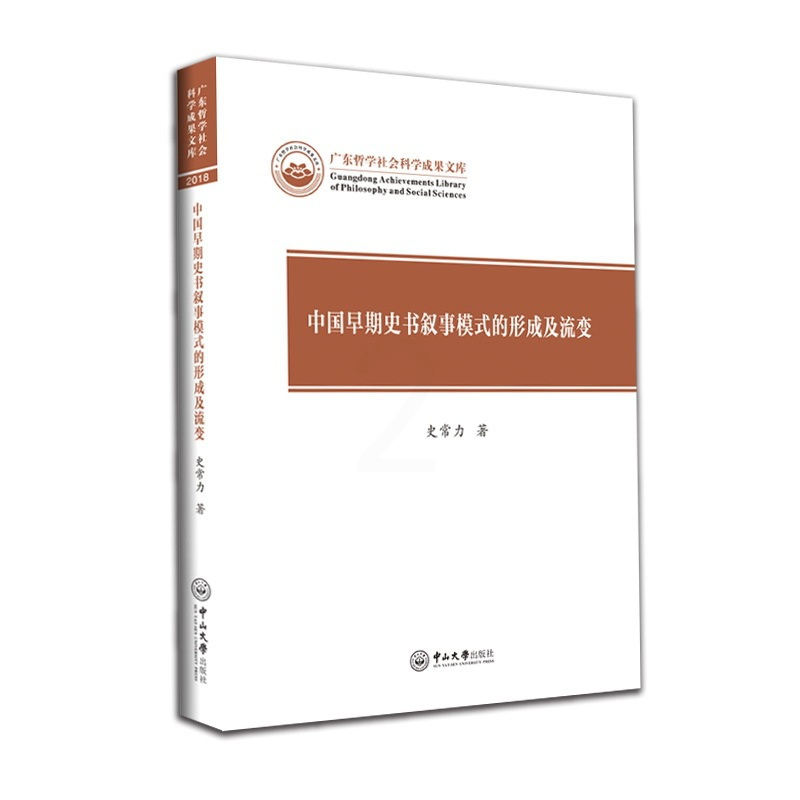 [醉染正版]正版 中国早期史书叙事模式的形成及流变/广东哲学社会科学成果文库 史常力 书店 年谱、年表书籍