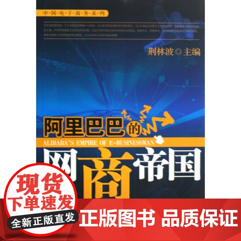 阿里巴巴的网商帝国/中国电子商务系列高清大图