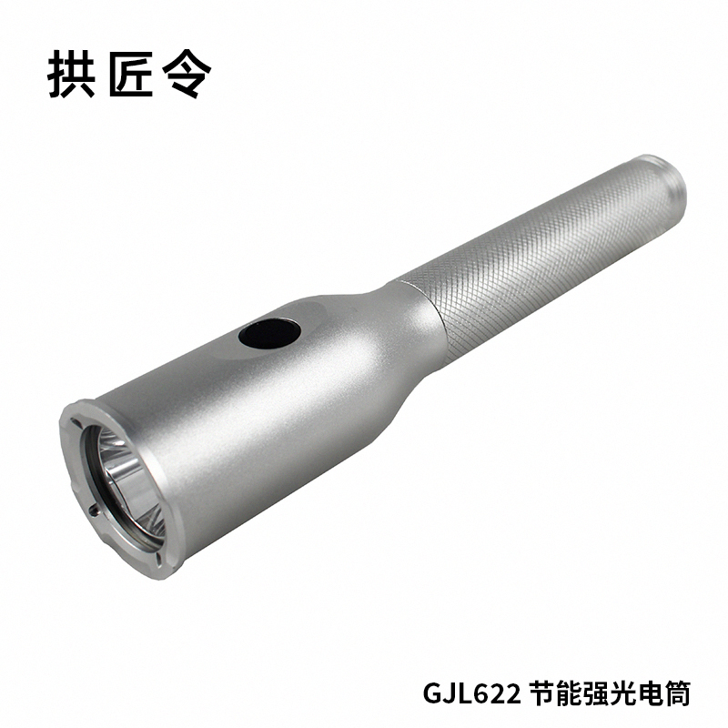 拱匠令 GJL622 节能强光电筒 5W (计价单位:个)银色