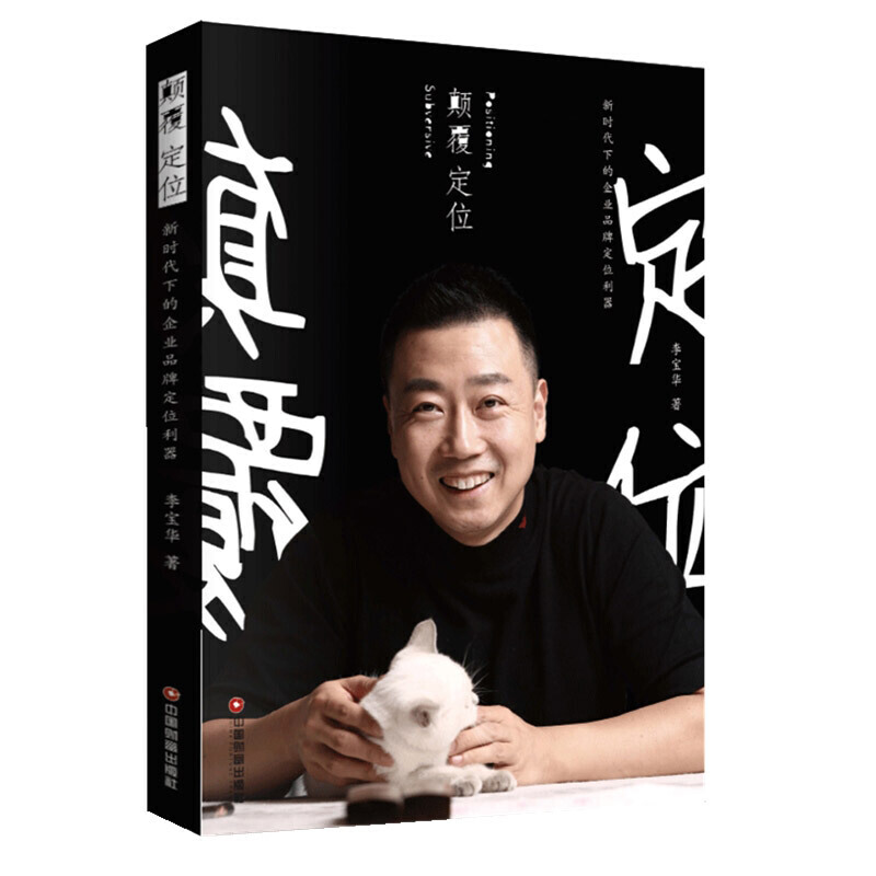 正版新书]颠覆 定位:新时代下的企业品牌定位利器李宝华97875047高清大图