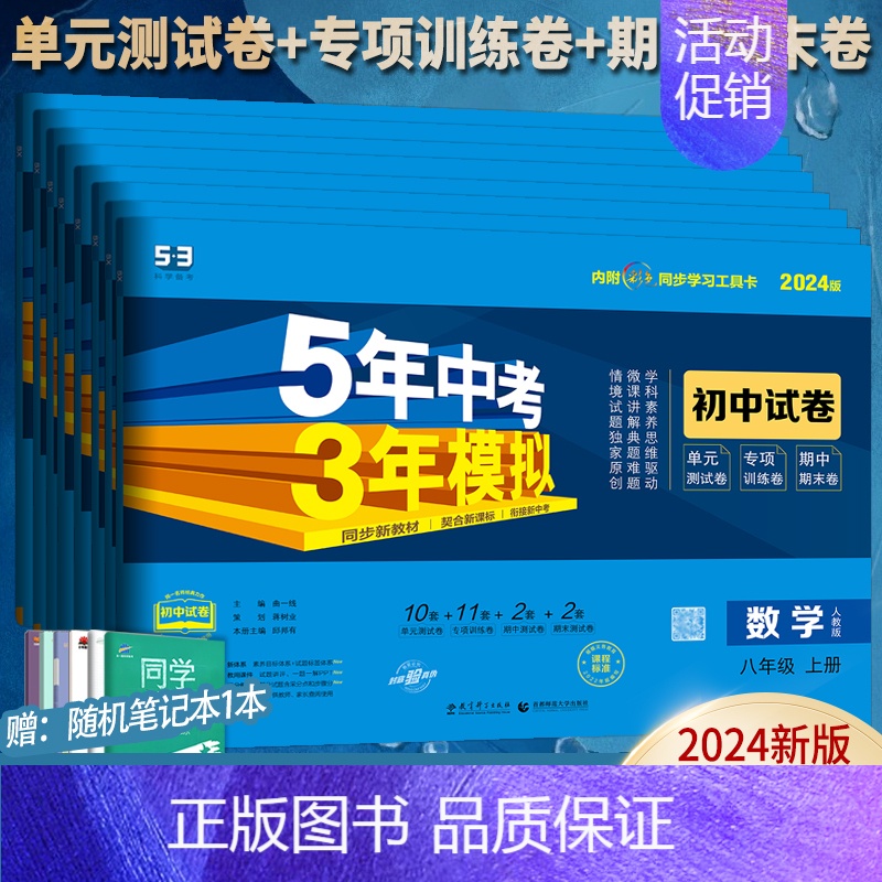 [北师大版]物理 八年级下 [正版]五年中考三年模拟八年级上册下册试卷全套人教版语文数学英语物理政治历史地理生物五三初二高清大图