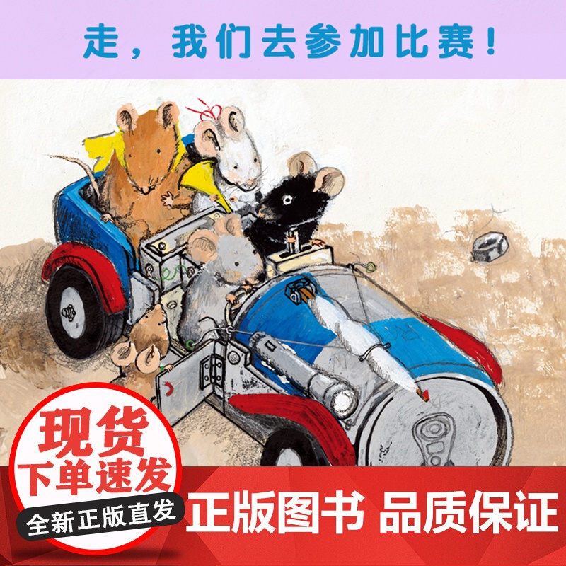 5只好老鼠 赛车 幽默、冒险、想象力、人格培养没有孩子能够拒绝一个关于小老鼠的冒险故事高清大图