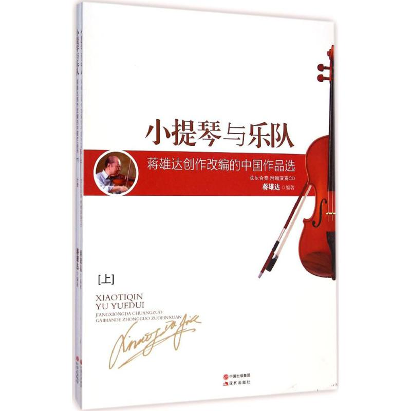 正版新书]小提琴与乐队蒋雄达 编著9787514323962高清大图
