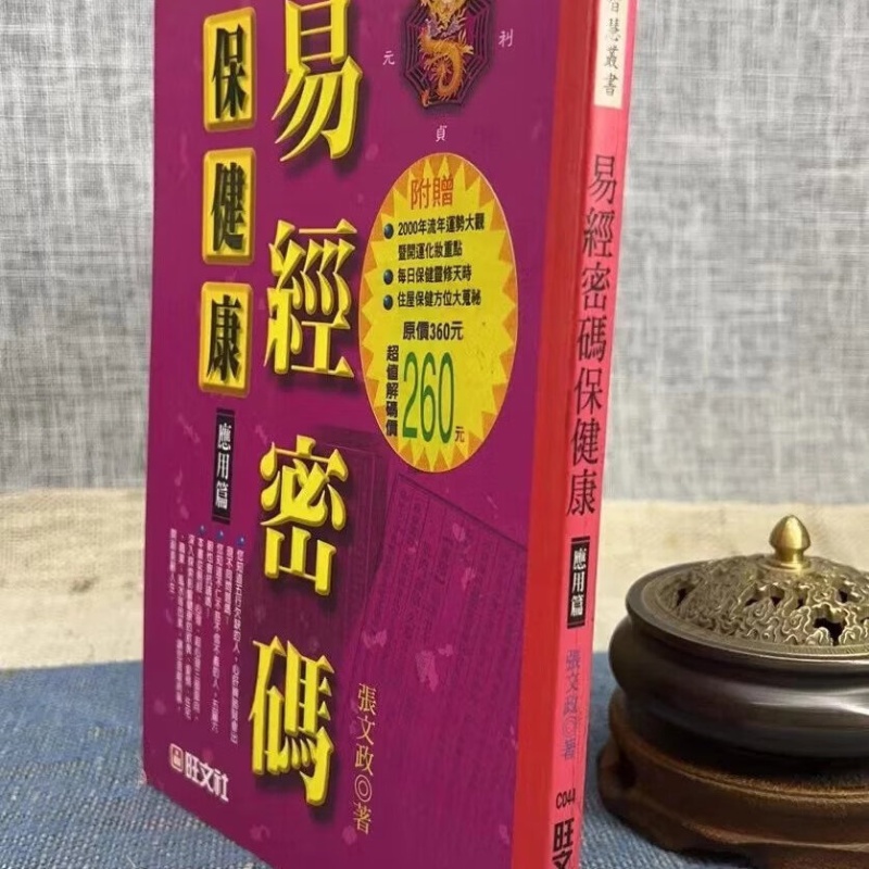 易经密码保 应用篇 张文政 旺文高清大图
