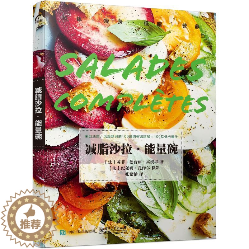 【醉染正版】减脂沙拉.能量碗 电子工业出版社 (法)苏菲·德普丽·高缇耶 著 张紫怡 译 饮食文化书籍