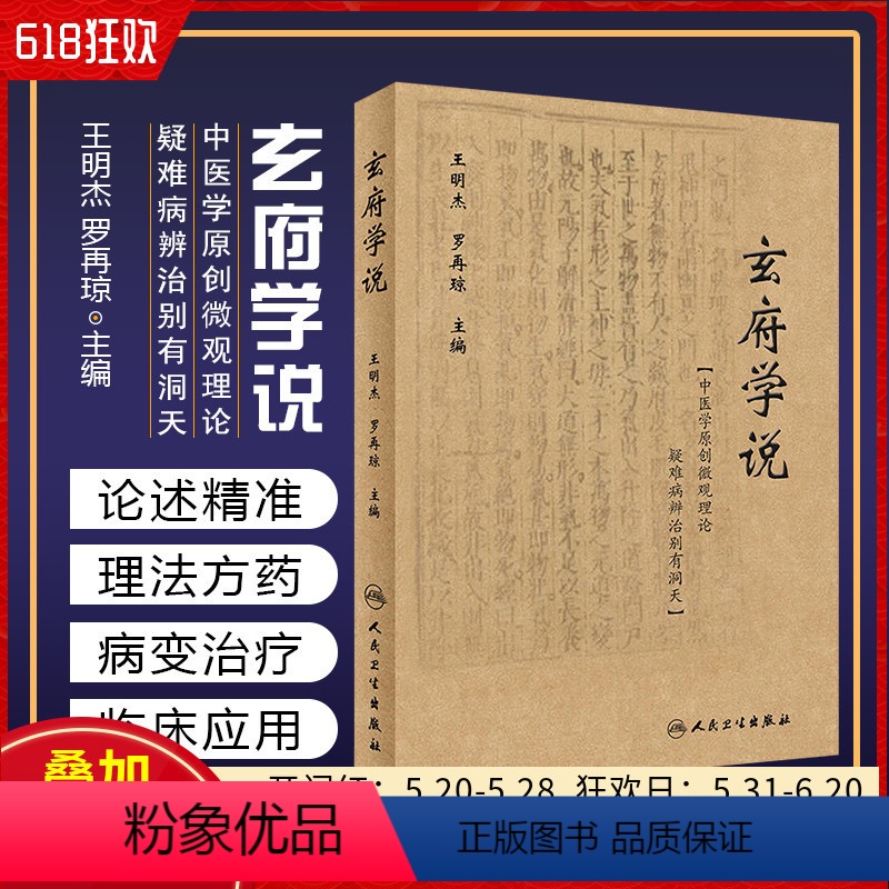 【正版】 玄府学说 中医学原创微观理论 主编王明杰 罗再琼 中医经典名医名方参考工具书籍 人民卫生出版社9787117