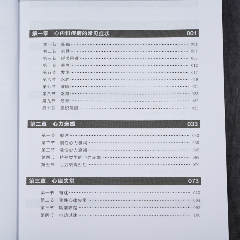 [正版]心内科疾病诊断与治疗 心血管内科诊疗 常规内科疾病常见症状心力衰竭心律失常冠心病先天性心血管疾病临床特点诊断治高清大图