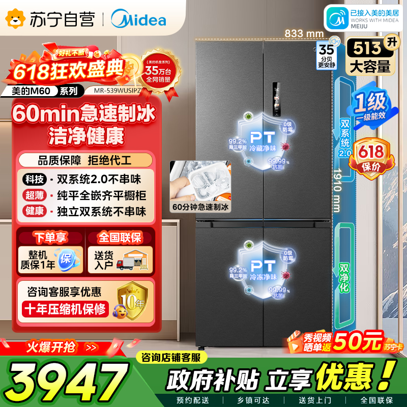 美的（Midea）M60系列双子星539十字对开门自动制冰双系统2.0超薄全零嵌冰箱MR-539WUSIPZE国家补