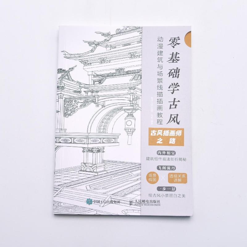 [正版]零基础学古风 动漫建筑与场景线描插画教程 绘月工坊,乌隼 编 漫画技法 艺术