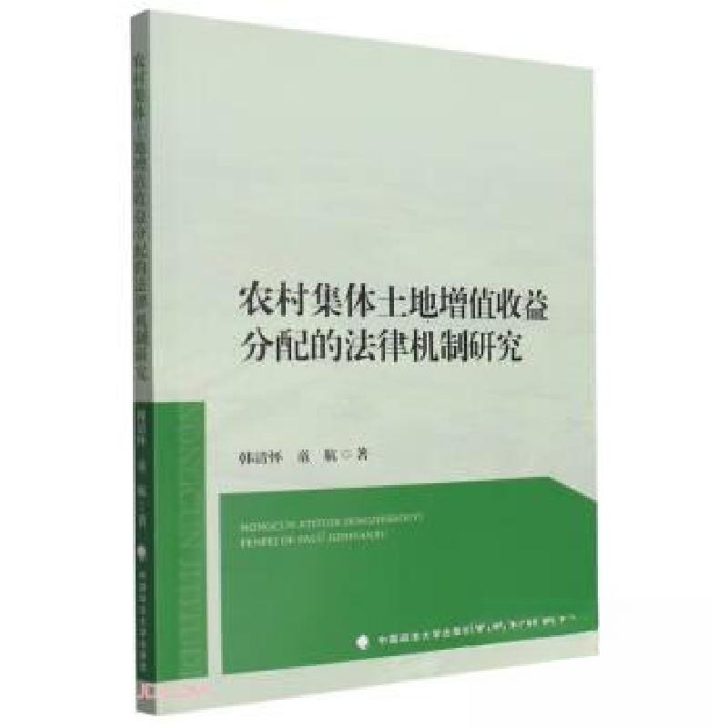 正版新书】农村集体土地增值收益分配的法律机制研究韩清怀978757