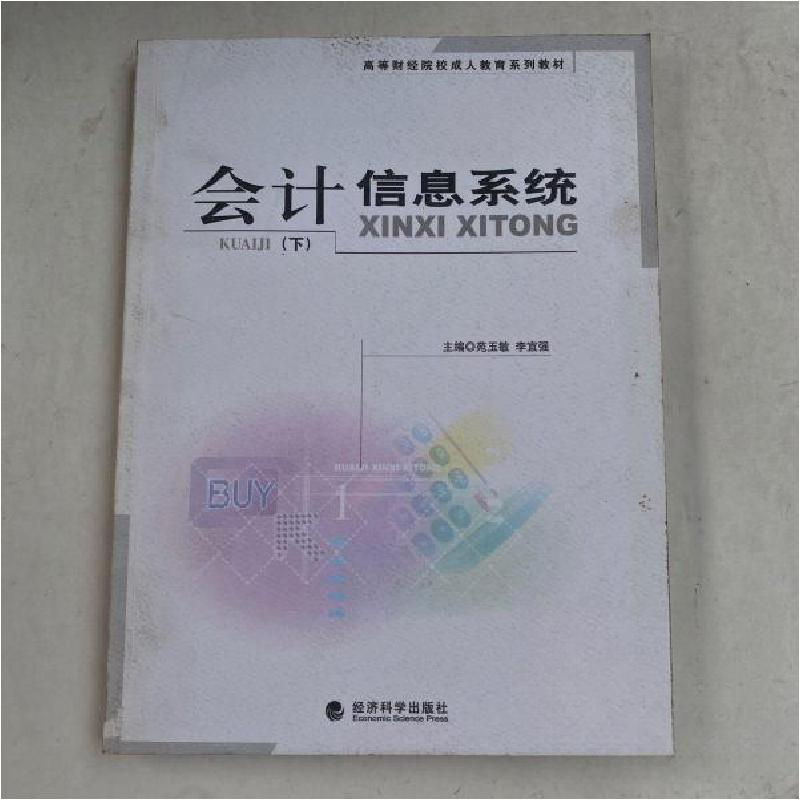 正版新书】会计信息系统(下)李宜强 主编;苑玉敏978750585342