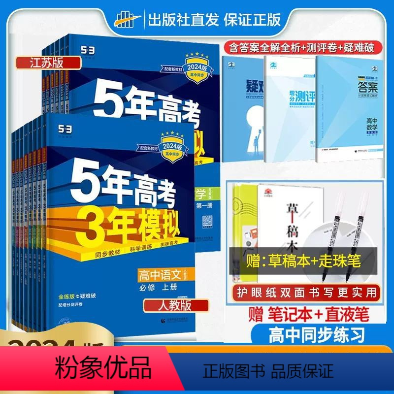 [热卖★4科]数物化生(人教版) 选择性必修第一册 [正版]2024版五年高考三年模拟高一高二语文数学英语物理化学生物政