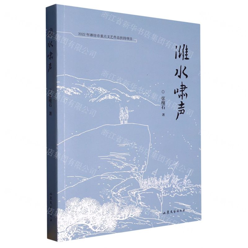 [N]潍水啸声-9787532967391高清大图